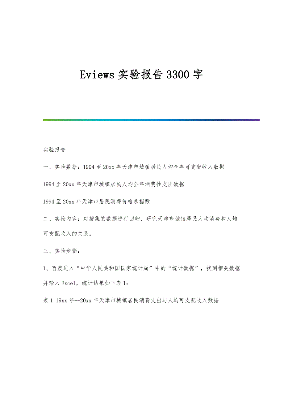 Eviews实验报告3300字_第1页