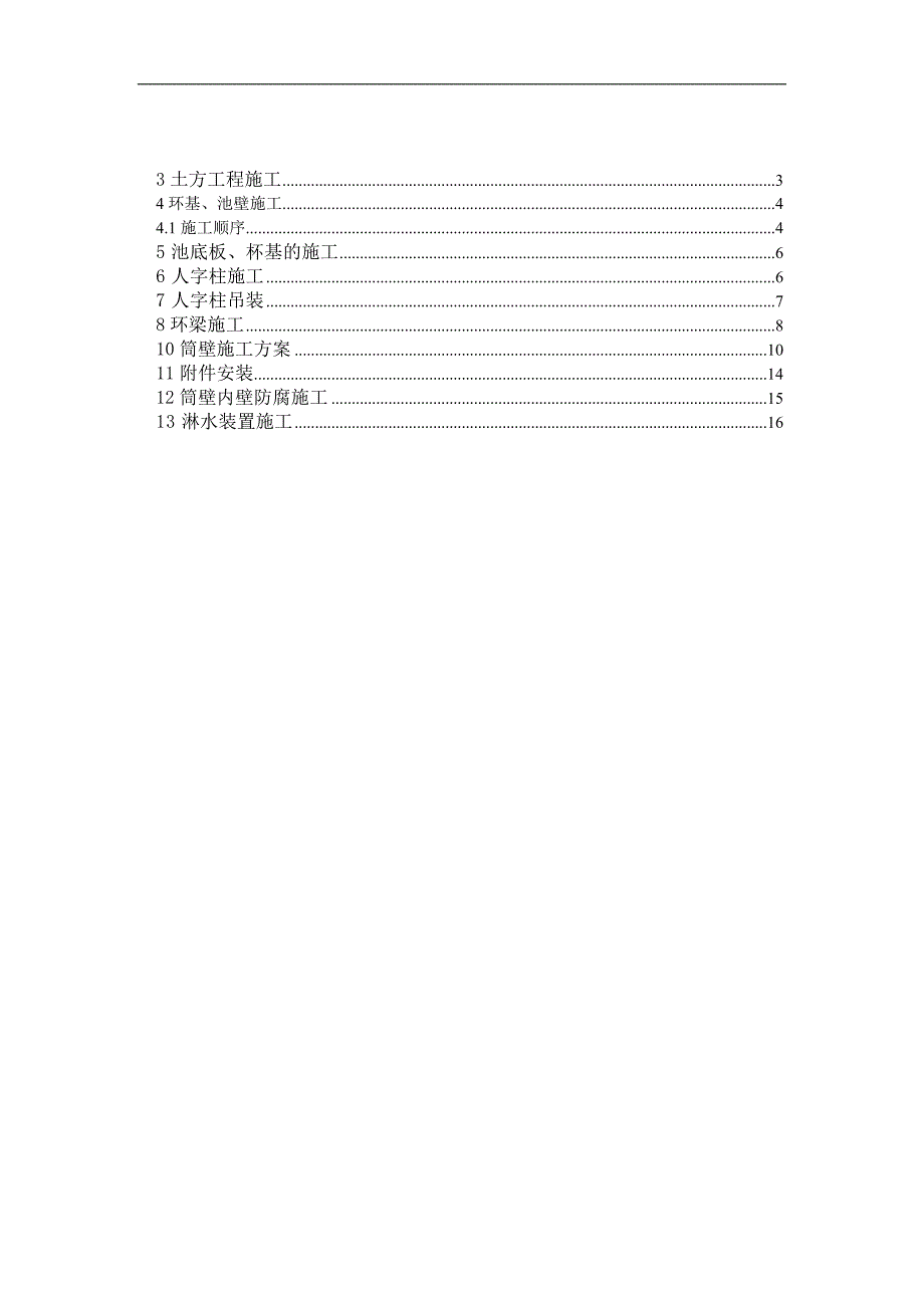 杭州某电厂冷却塔施工方案_第1页