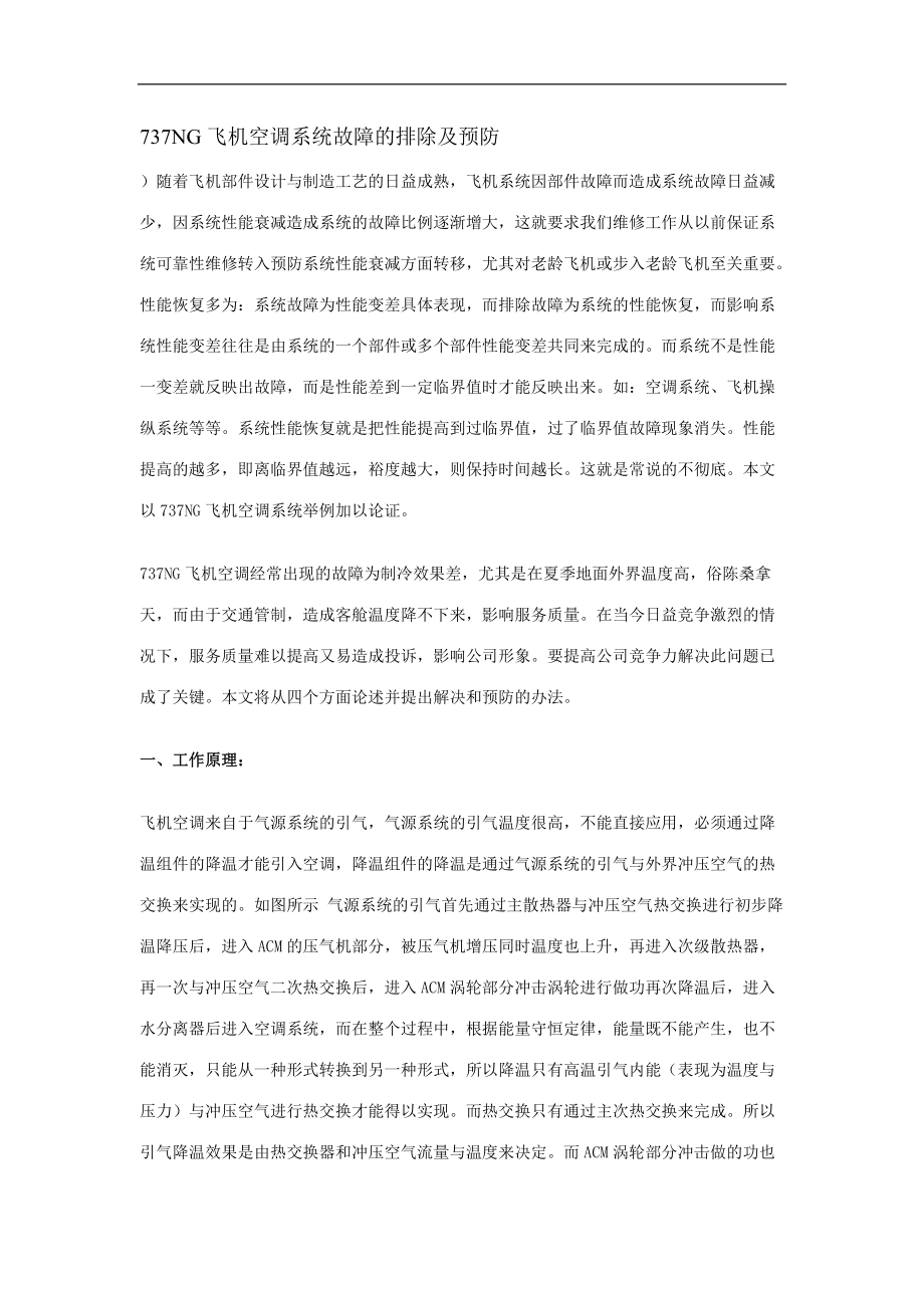 737NG飞机空调系统故障的排除及预防_第1页