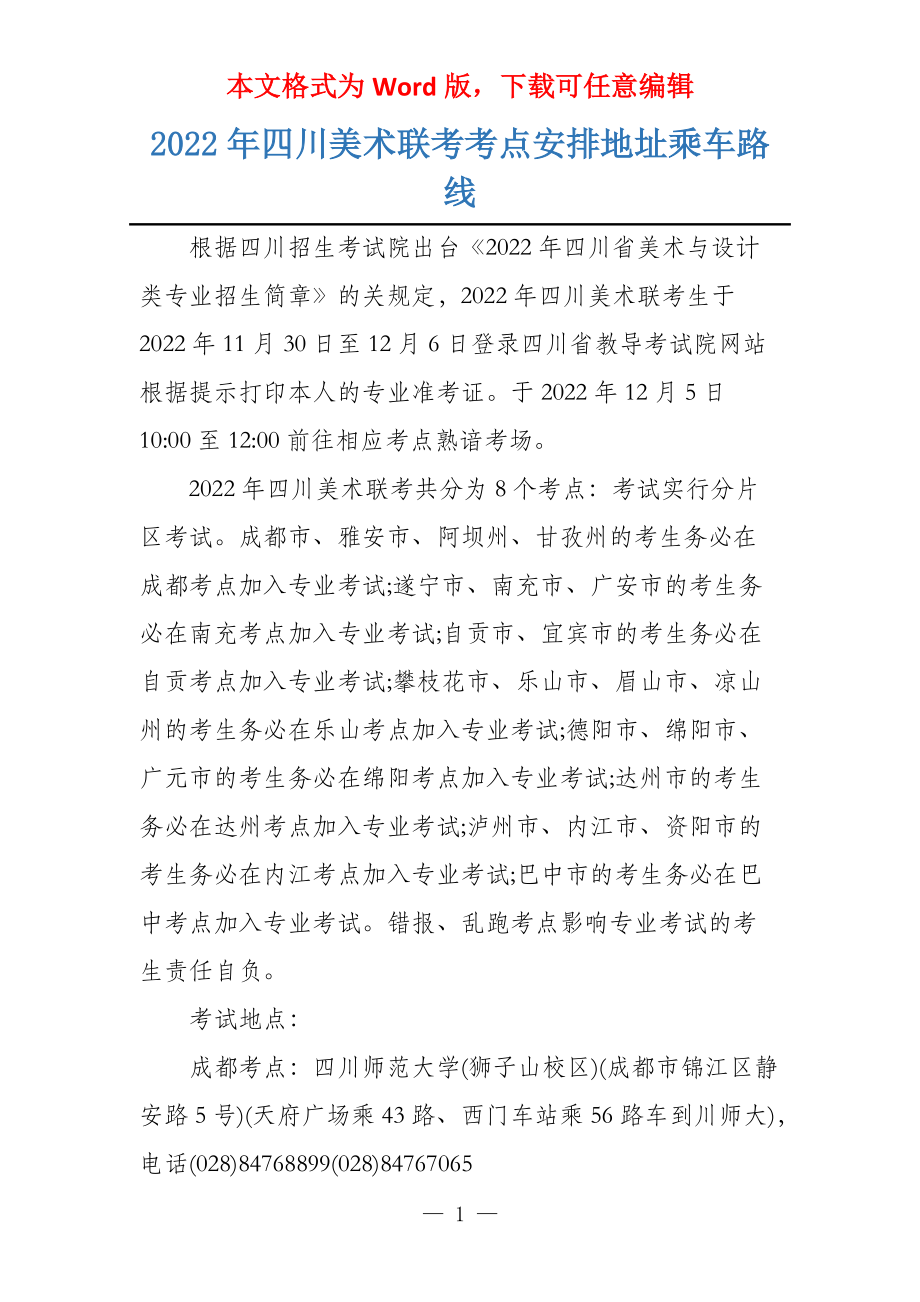 2022年四川美术联考考点安排地址乘车路线_第1页