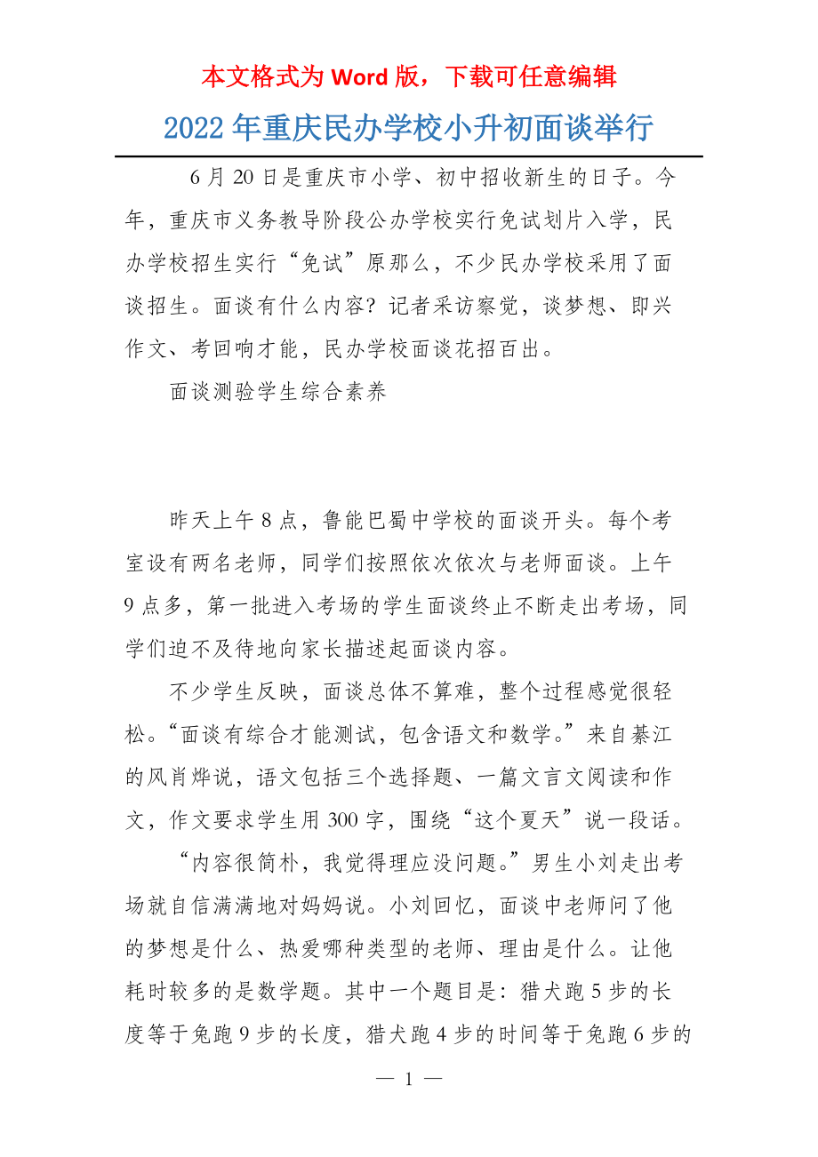 2022年重庆民办学校小升初面谈举行_第1页
