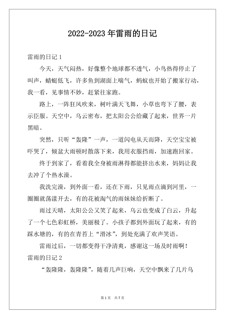 2022-2023年雷雨的日记例文_第1页