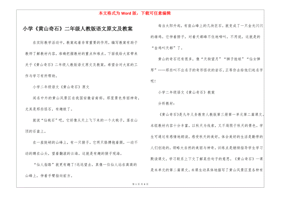 小学《黄山奇石》二年级人教版语文原文及教案_第1页