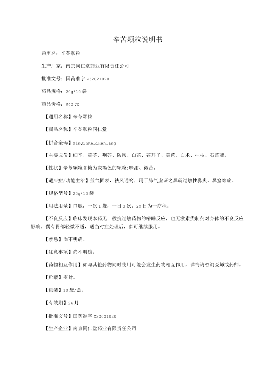 辛芩颗粒说明书_第1页