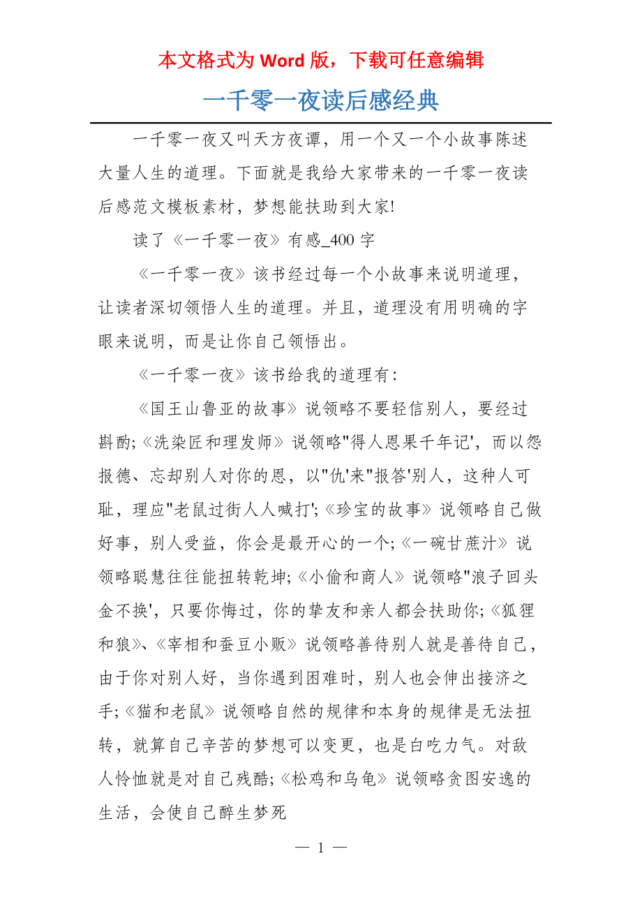 一千零一夜读后感经典_第1页