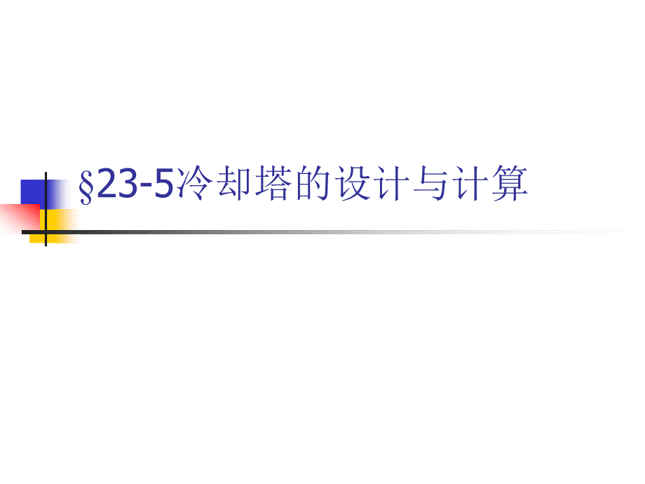 华北理工水质工程学Ⅰ课件23水的冷却-5冷却塔的设计与计算_第1页