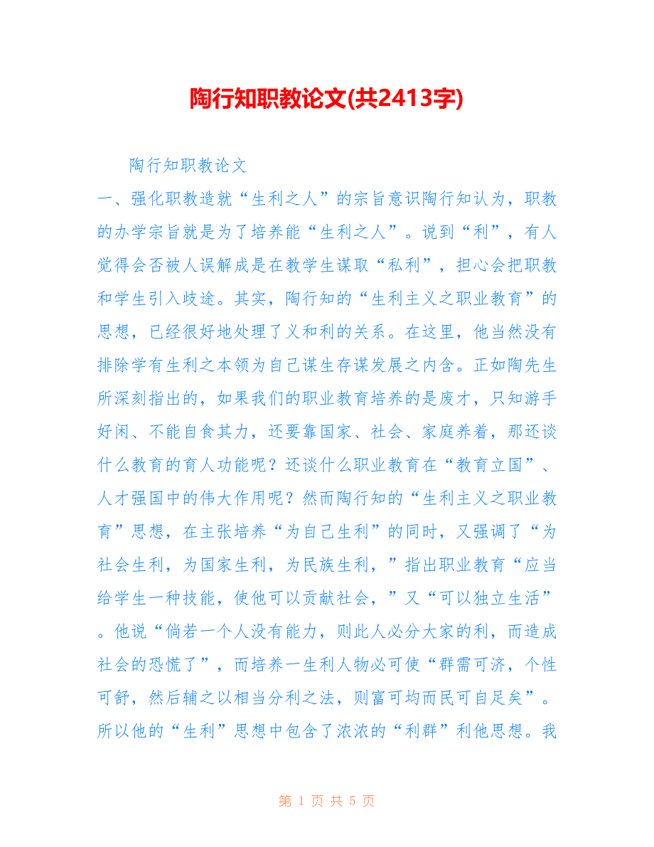 陶行知职教论文(共2413字)_第1页