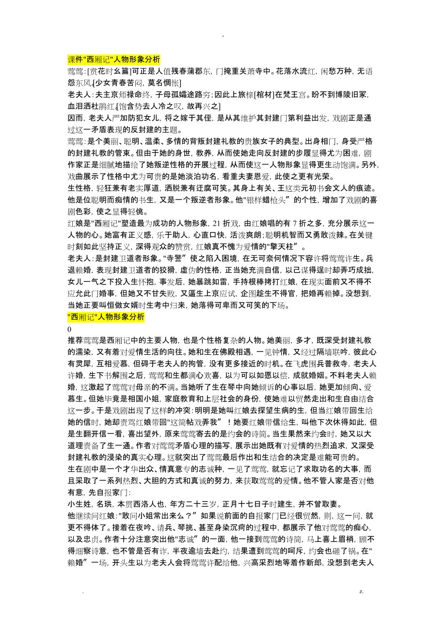 西厢记人物形象分析_第1页