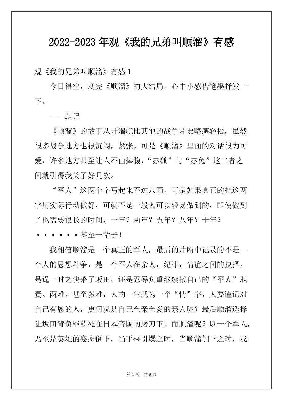 2022-2023年观《我的兄弟叫顺溜》有感_第1页
