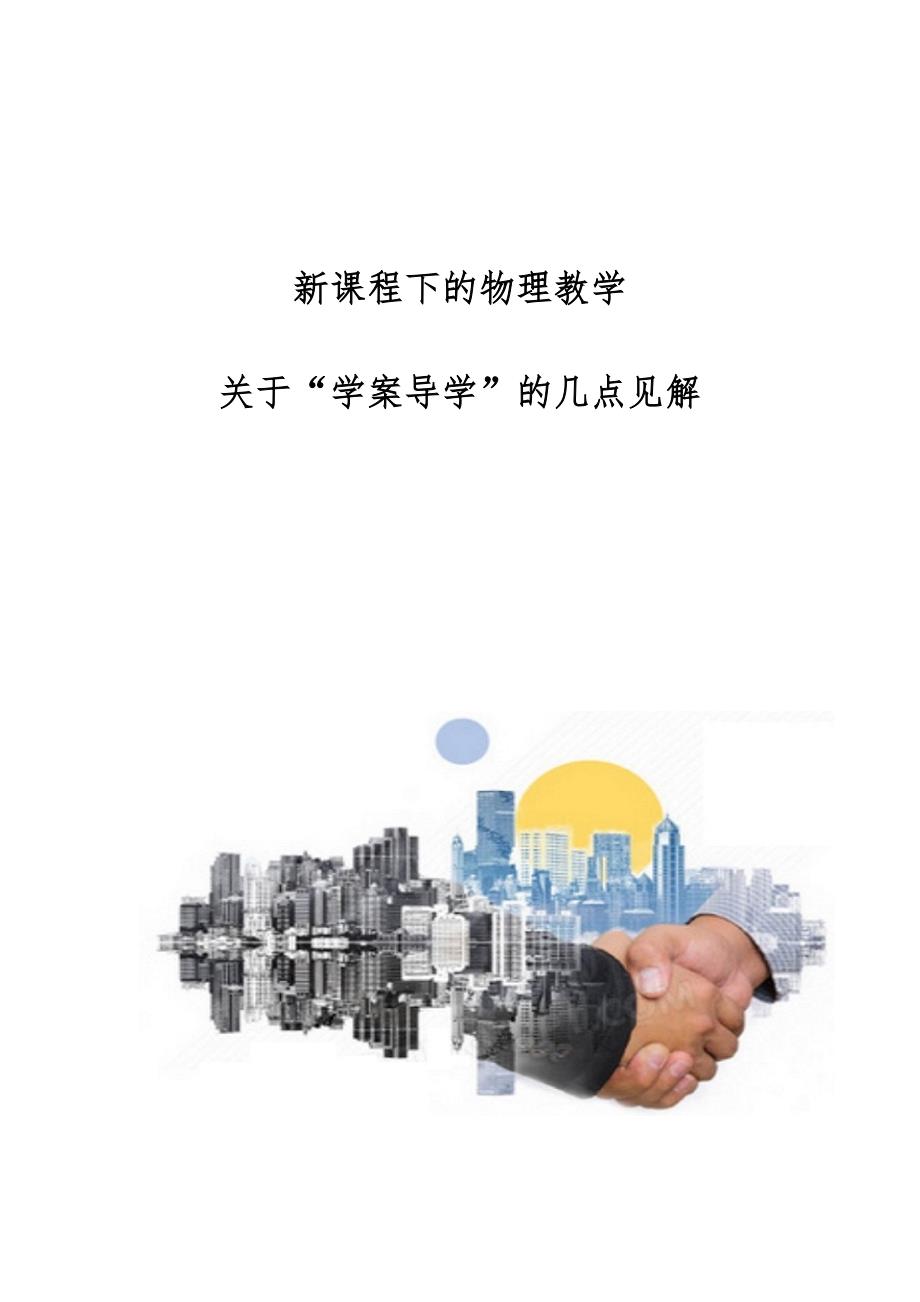 新课程下的物理教学-关于学案导学的几点见解_第1页