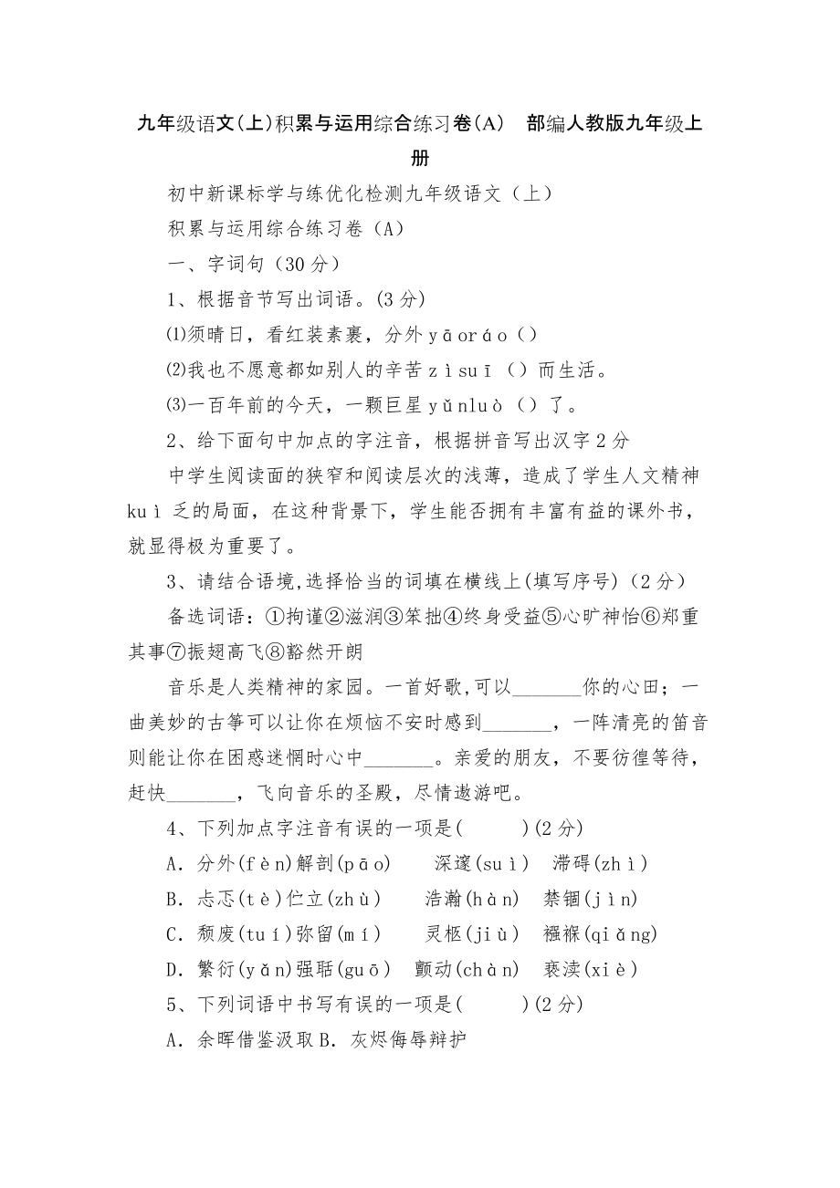 九年级语文（上）积累与运用综合练习卷（A）部编人教版九年级上册_第1页