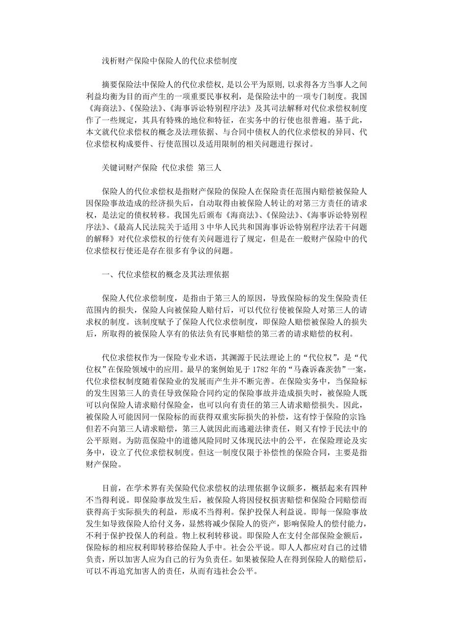 2022年保险法 代位求偿_第1页
