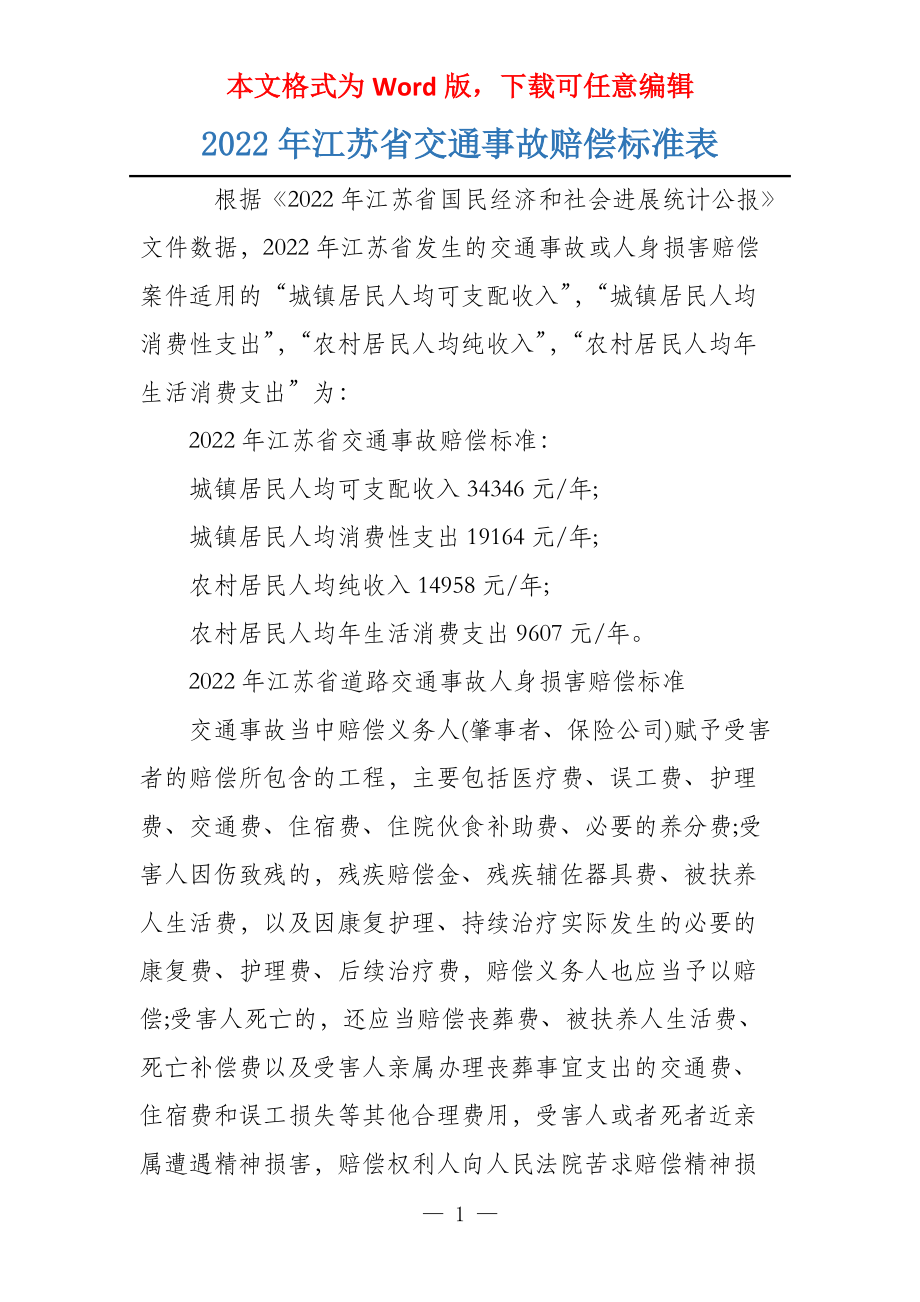 2022年江苏省交通事故赔偿标准表_第1页