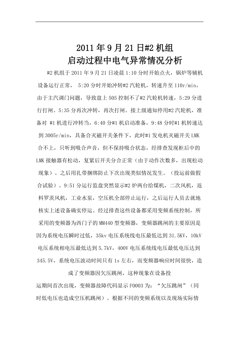 电气机组启动期间异常分析_第1页