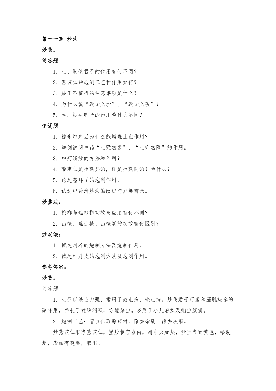 华北理工大学中药炮制学练习题（含答案）第11章 炒法_第1页