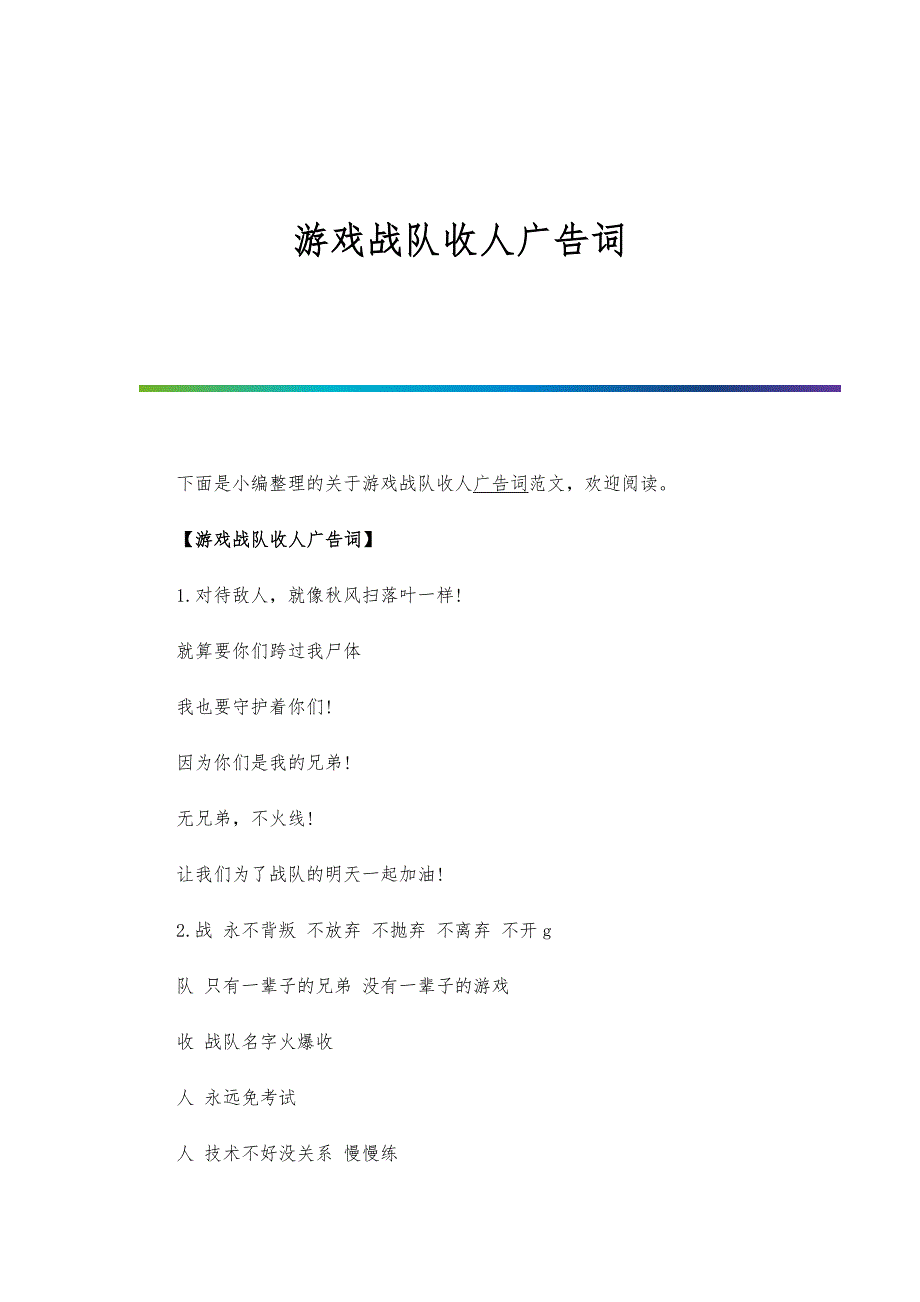 游戏战队收人广告词_第1页