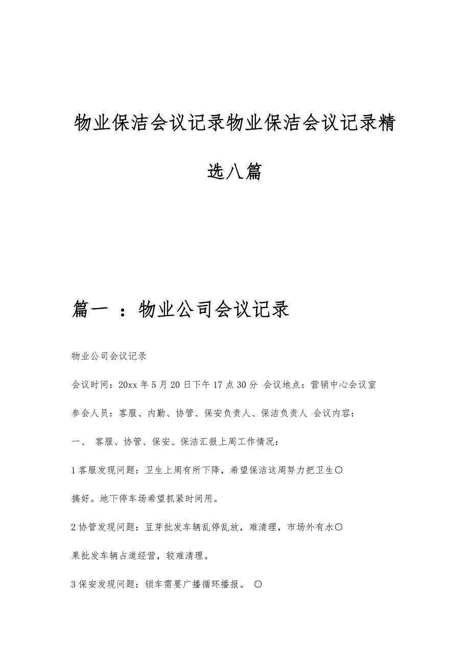 物业保洁会议记录物业保洁会议记录精选八篇_第1页