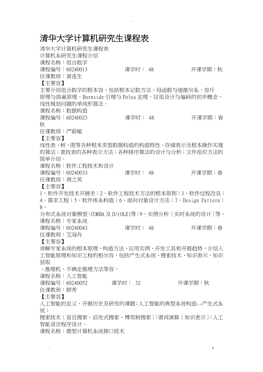 清华大学计算机研究报告生课程表_第1页