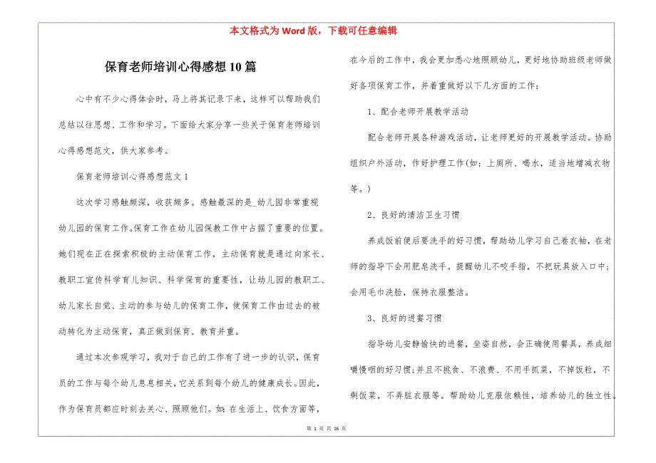 保育老师培训心得感想10篇_第1页