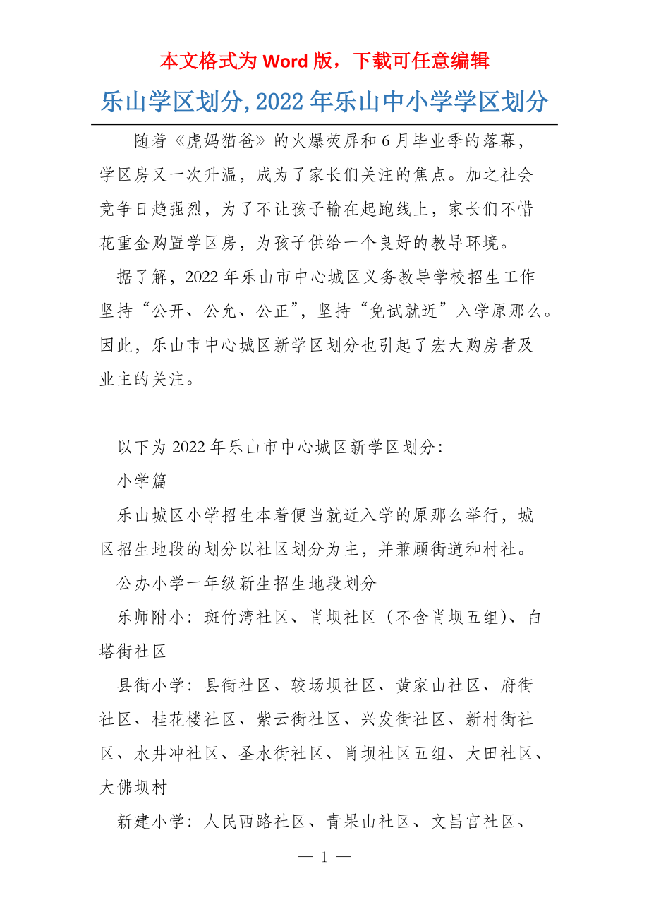 乐山学区划分,2022年乐山中小学学区划分_第1页