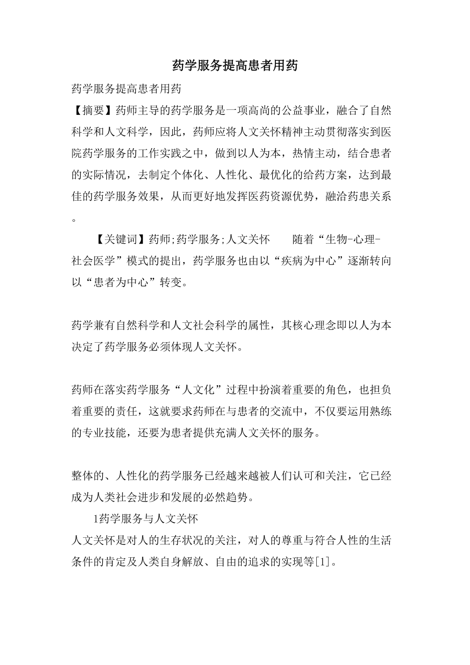 药学服务提高患者用药_第1页