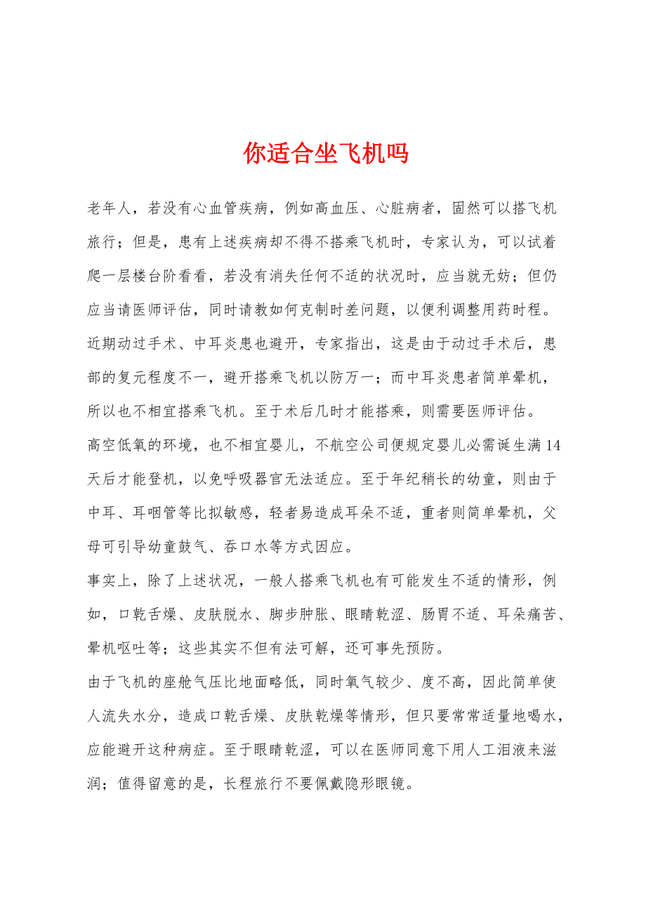 你适合坐飞机吗_第1页