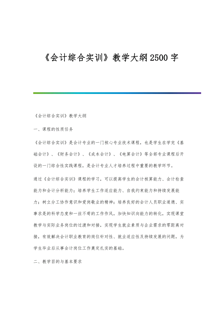 《会计综合实训》教学大纲2500字_第1页
