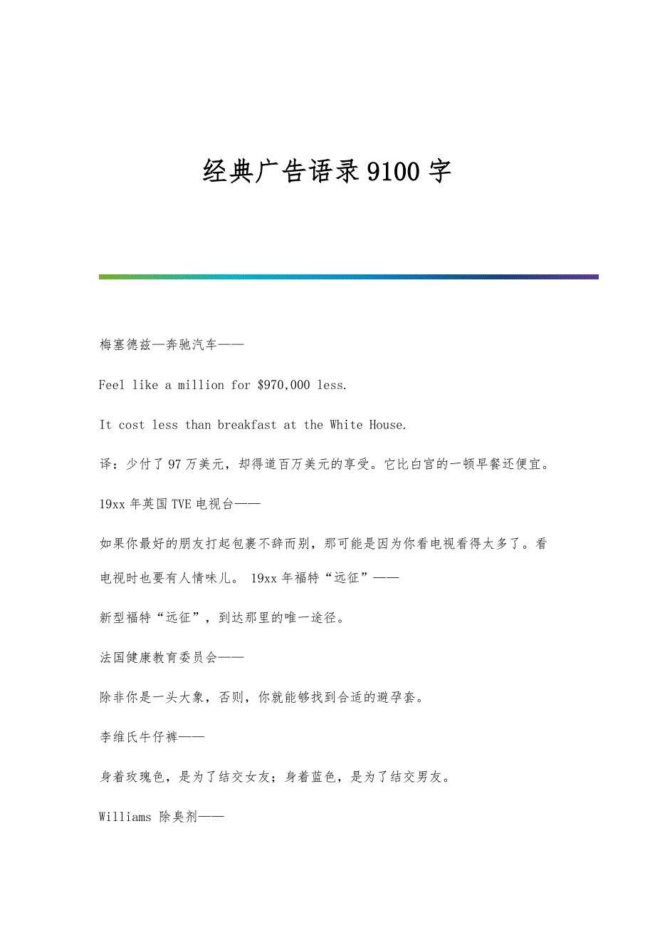 经典广告语录9100字_第1页