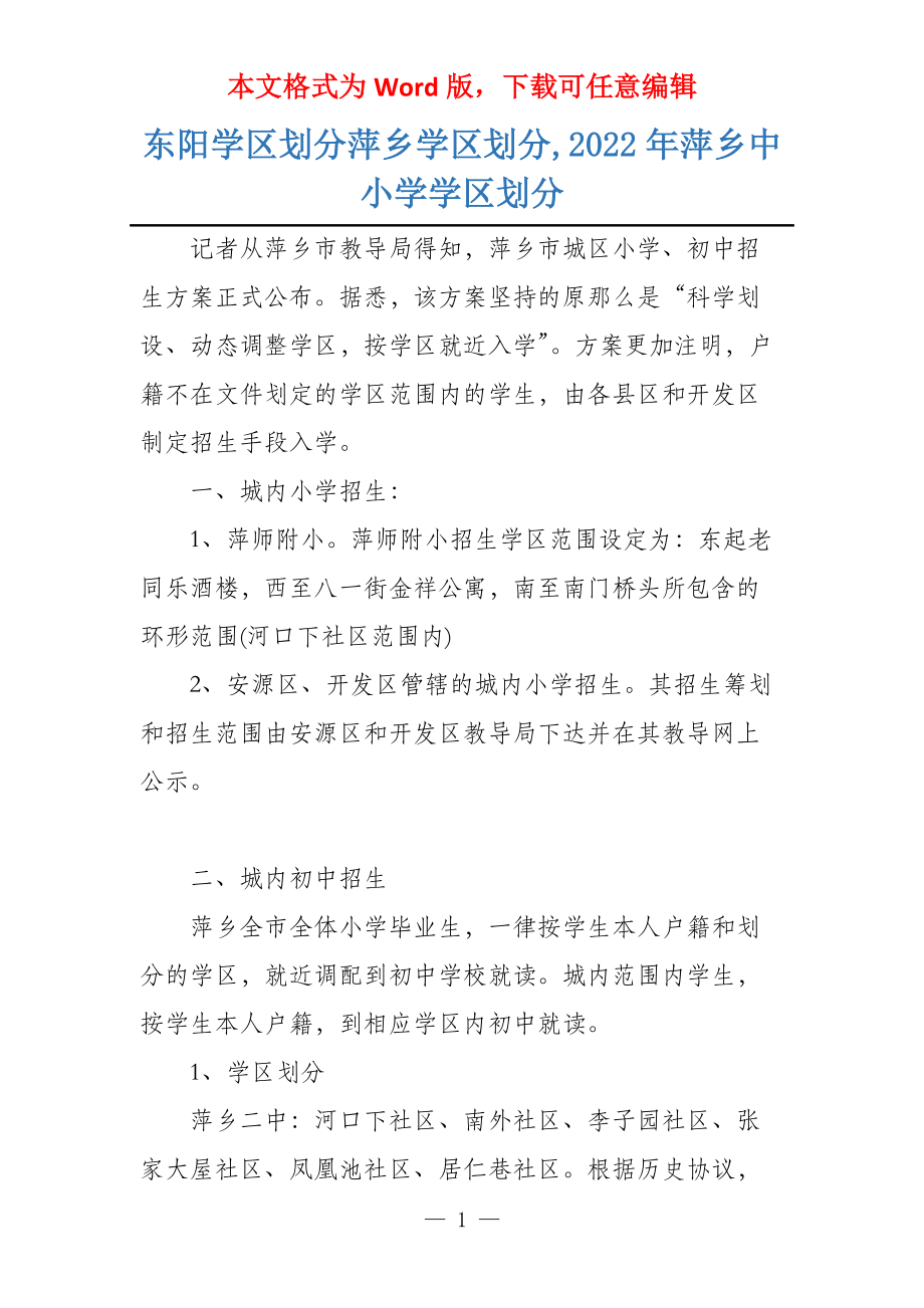 东阳学区划分萍乡学区划分,2022年萍乡中小学学区划分_第1页