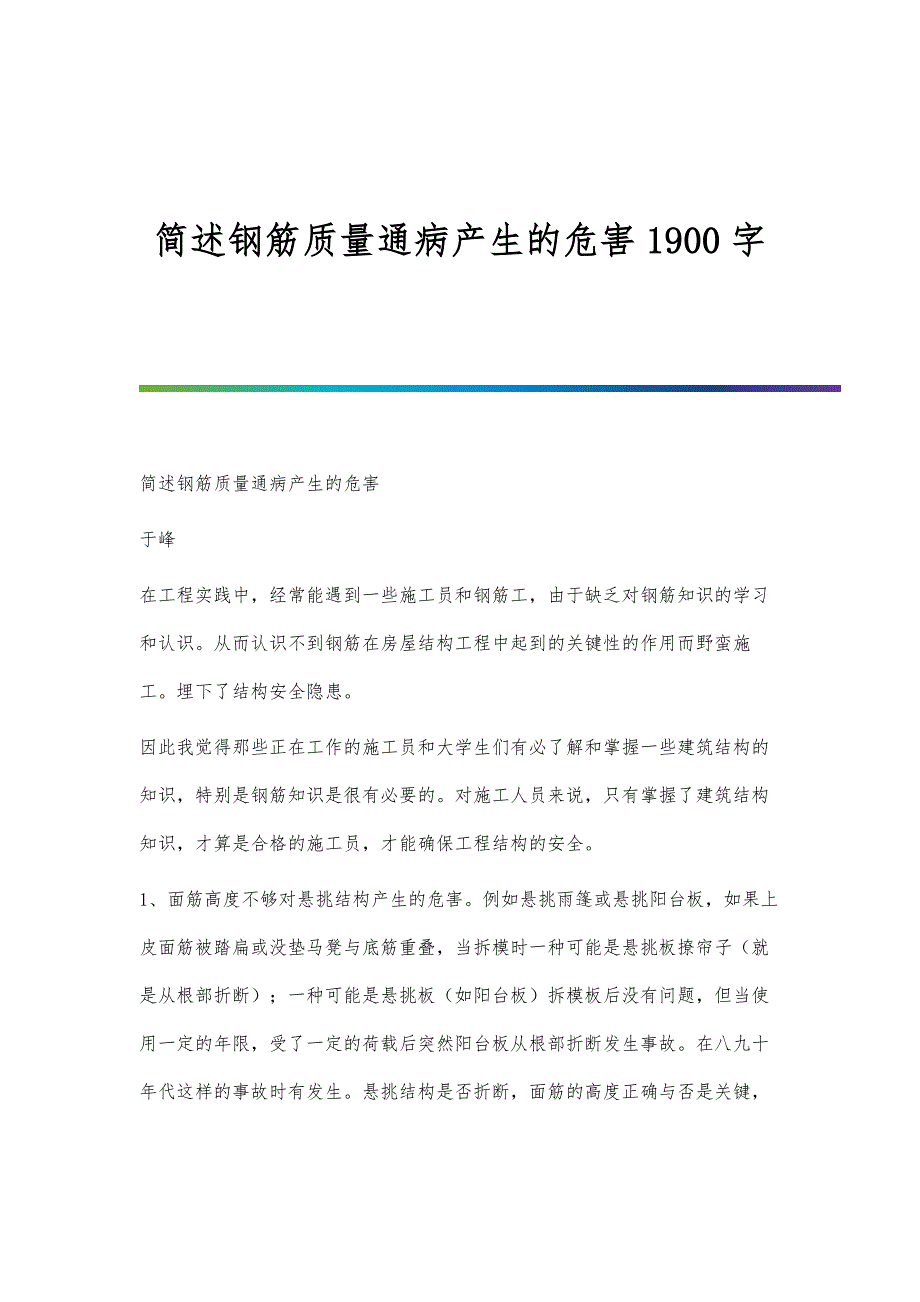 简述钢筋质量通病产生的危害1900字_第1页