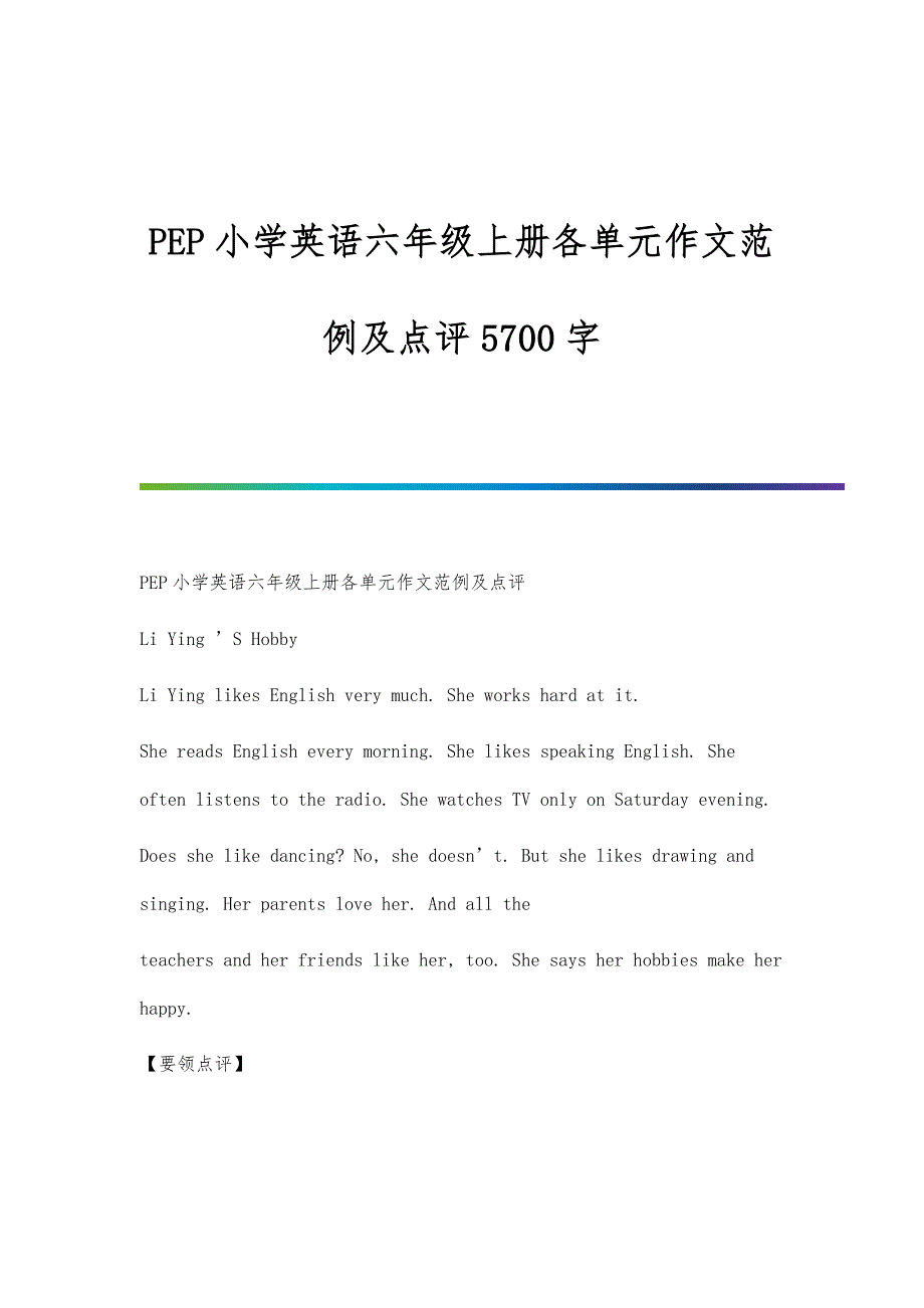 PEP小学英语六年级上册各单元作文范例及点评5700字_第1页