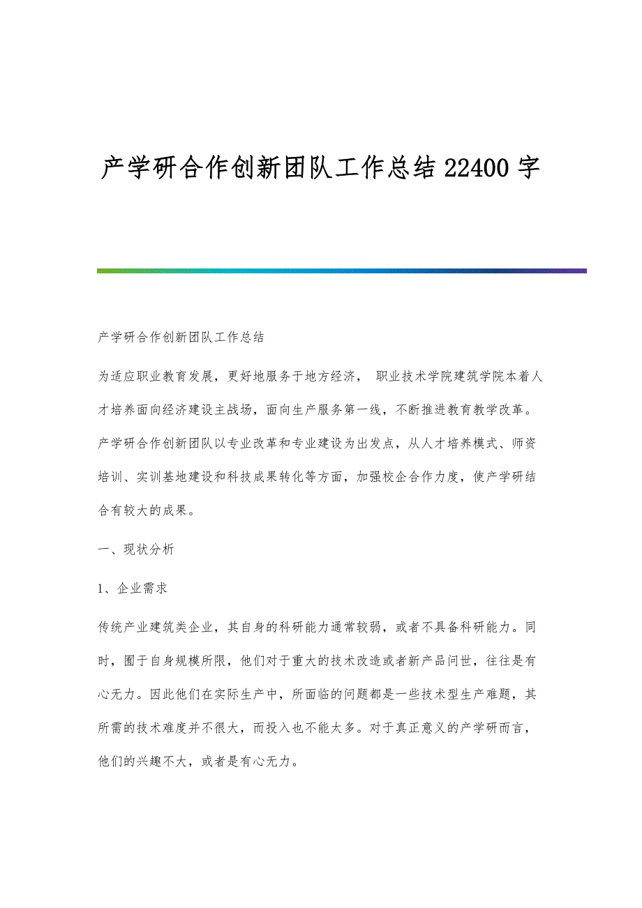 产学研合作创新团队工作总结22400字_第1页