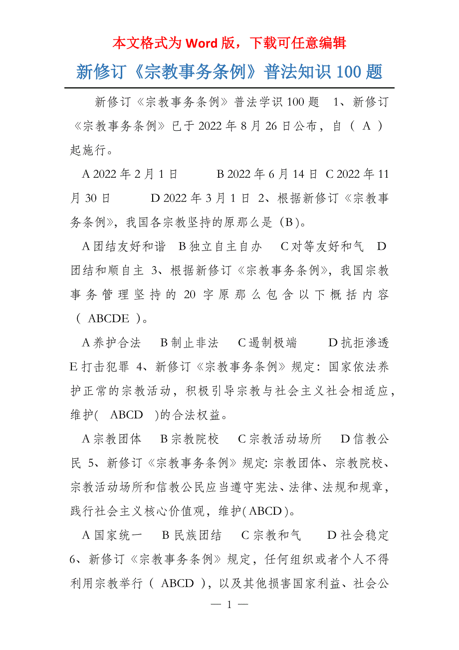 新修订《宗教事务条例》普法知识100题_第1页