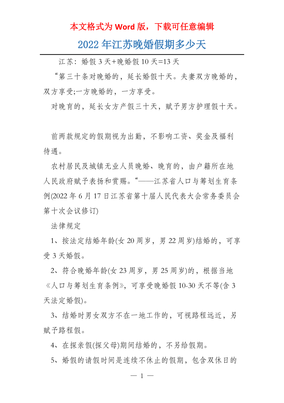 2022年江苏晚婚假期多少天_第1页