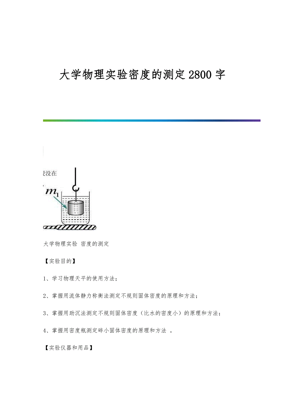 大学物理实验密度的测定2800字_第1页