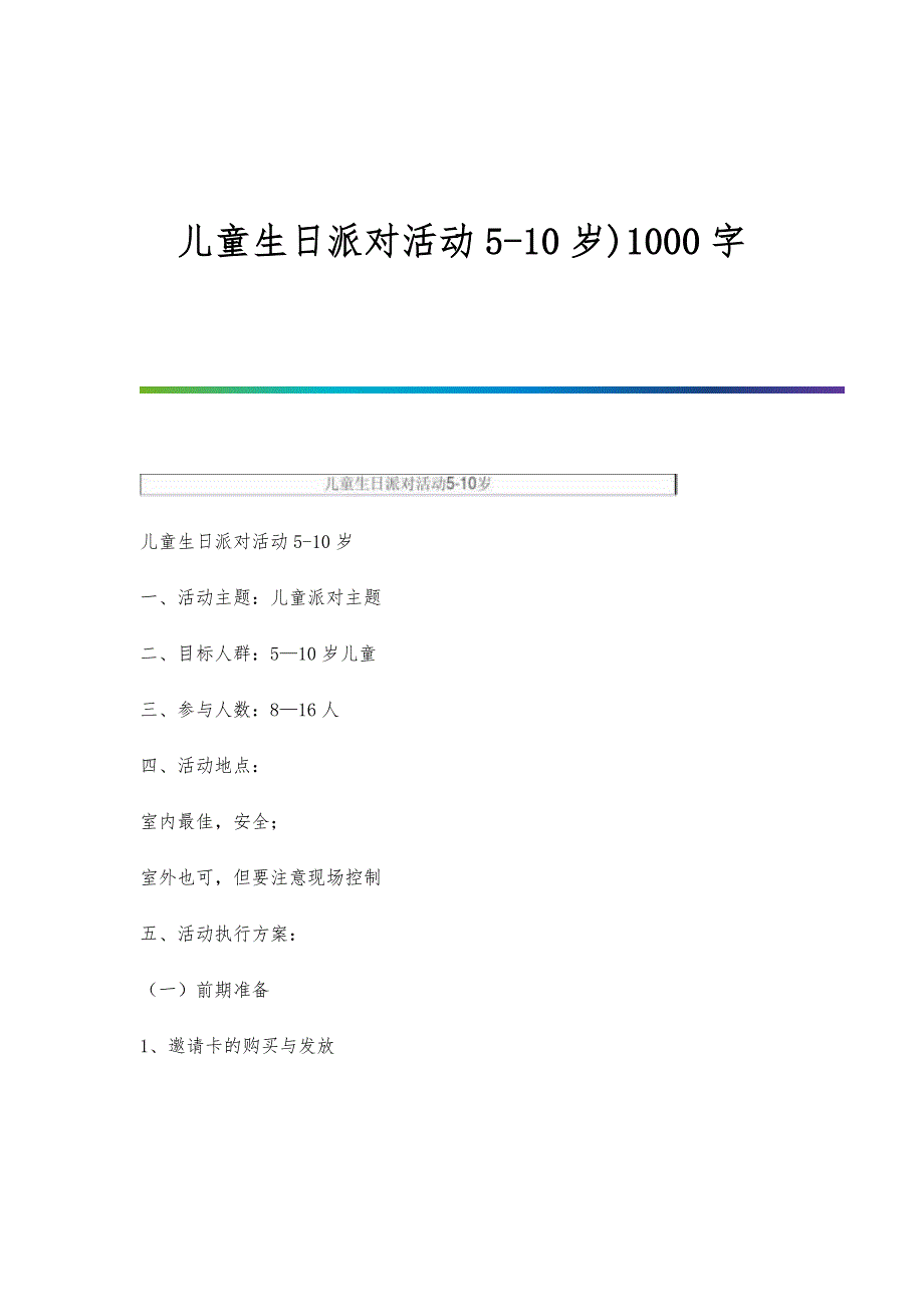 儿童生日派对活动5-10岁)1000字_第1页