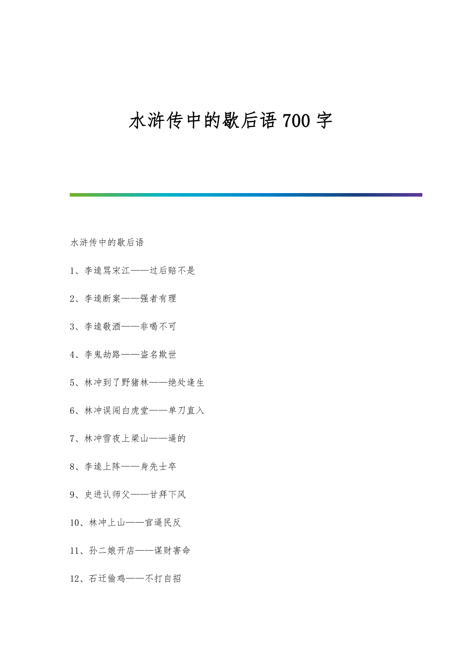 水浒传中的歇后语700字-第1篇_第1页