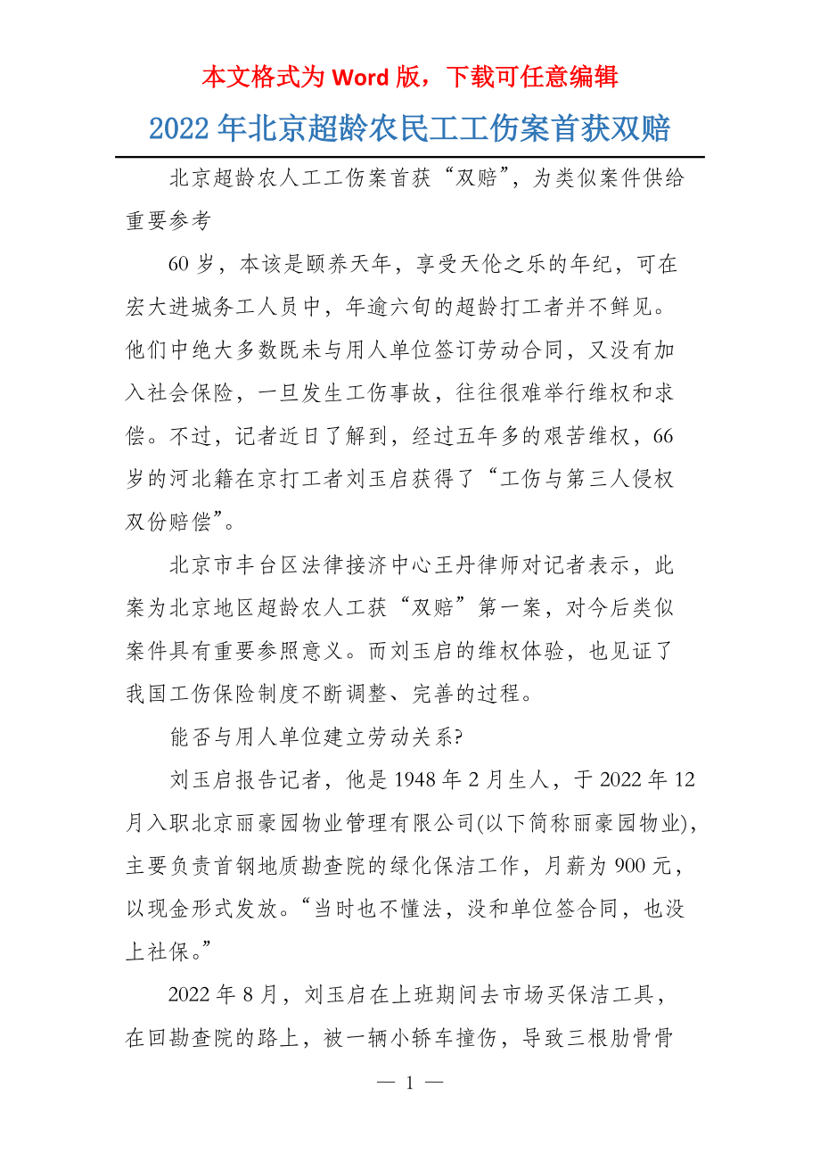 2022年北京超龄农民工工伤案首获双赔_第1页