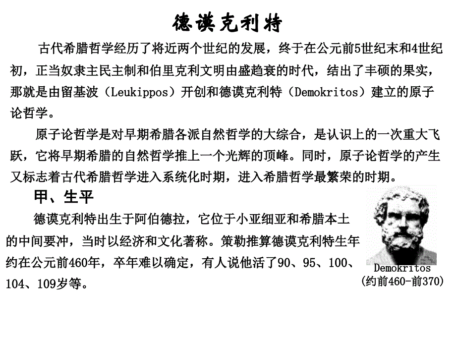 蒙大西方哲学史课件09德谟克利特_第1页
