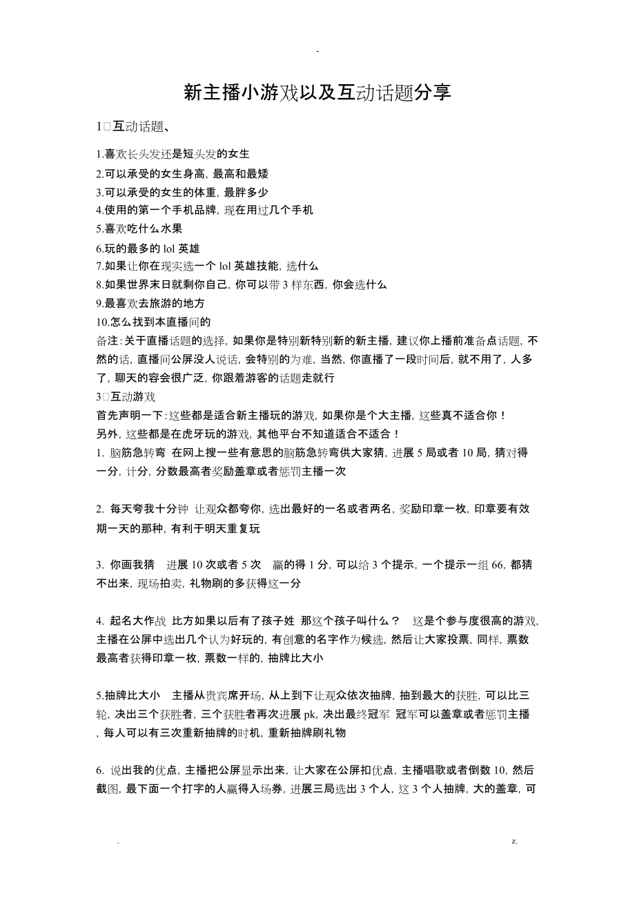 新主播小游戏以及互动话题_第1页