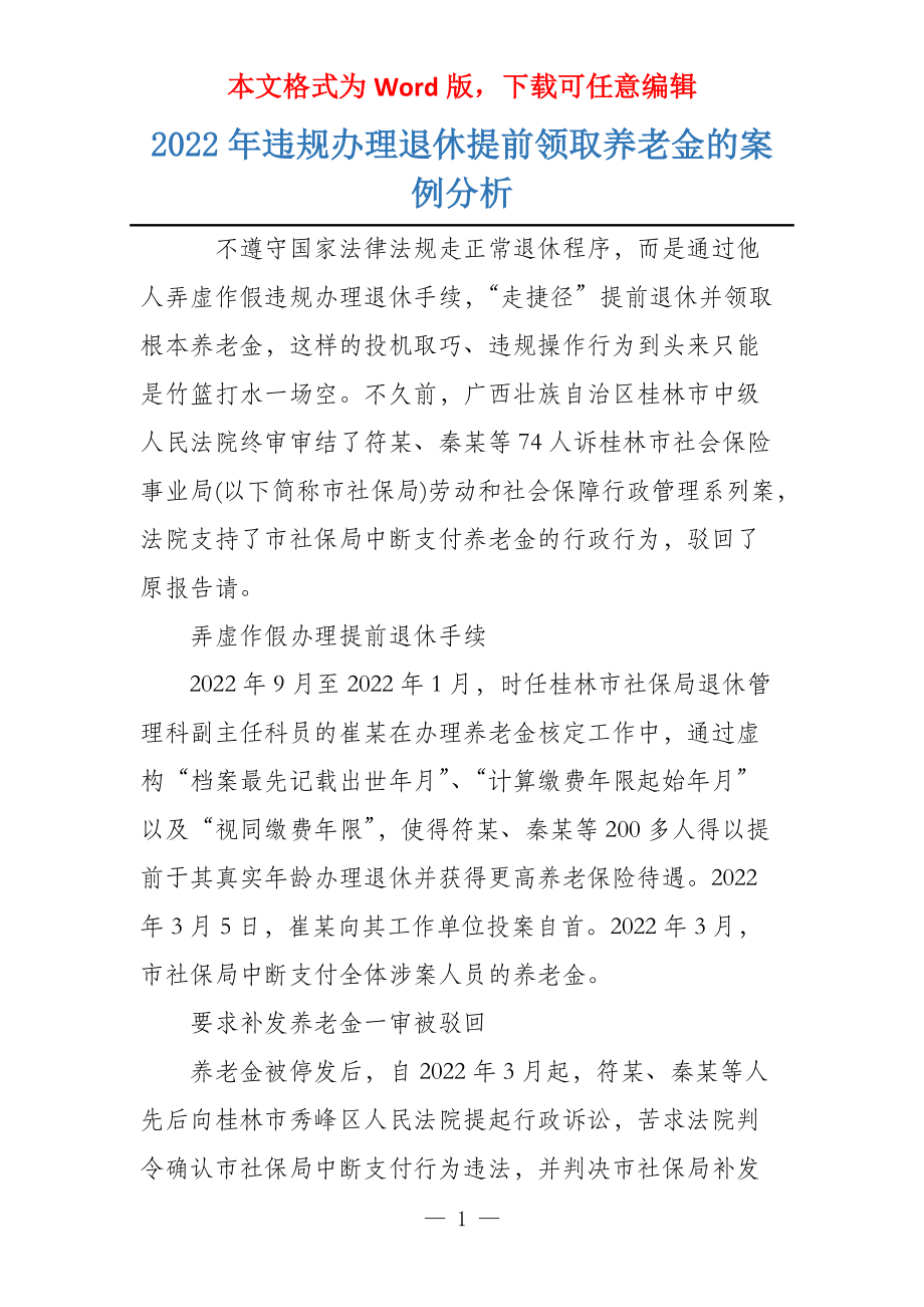 2022年违规办理退休提前领取养老金的案例分析_第1页