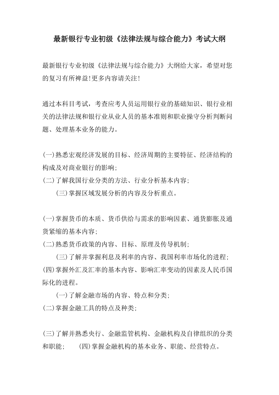 银行专业初级《法律法规与综合能力》考试大纲_第1页