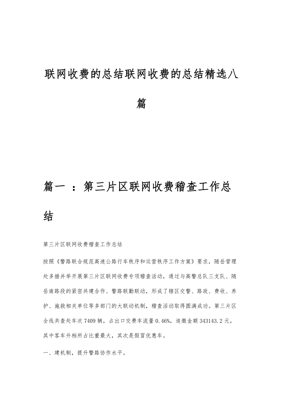 联网收费的总结联网收费的总结精选八篇_第1页