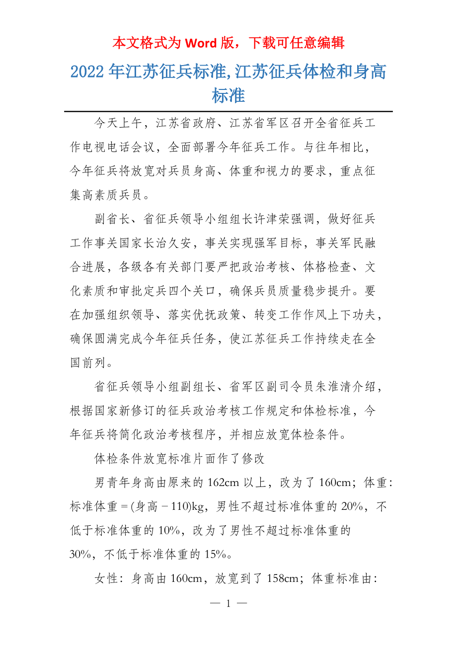 2022年江苏征兵标准,江苏征兵体检和身高标准_第1页