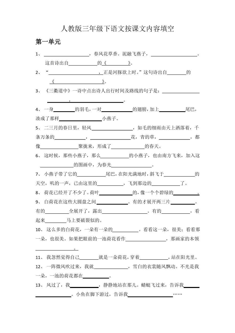 人教版三年级下语文按课文内容填空_第1页