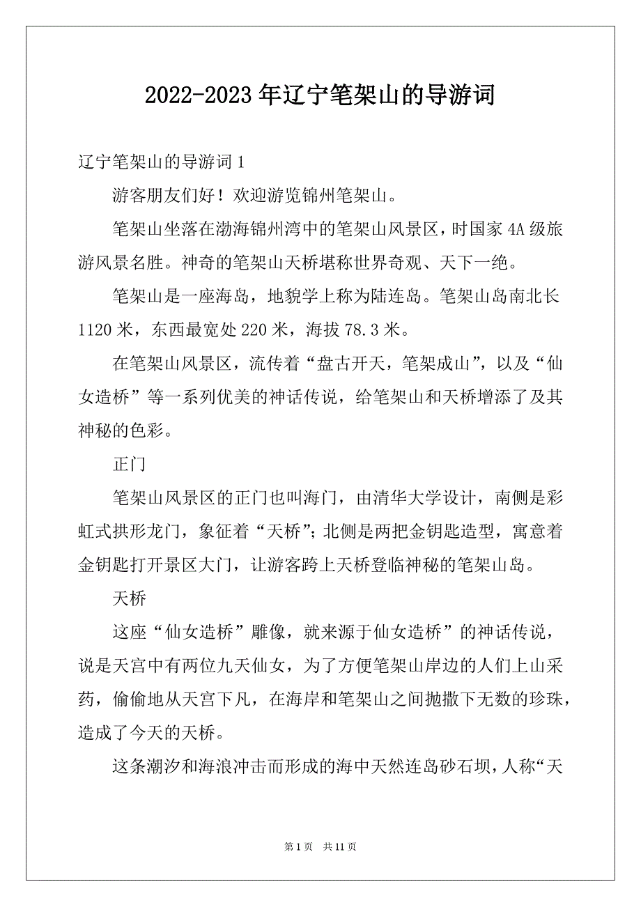 2022-2023年辽宁笔架山的导游词_第1页