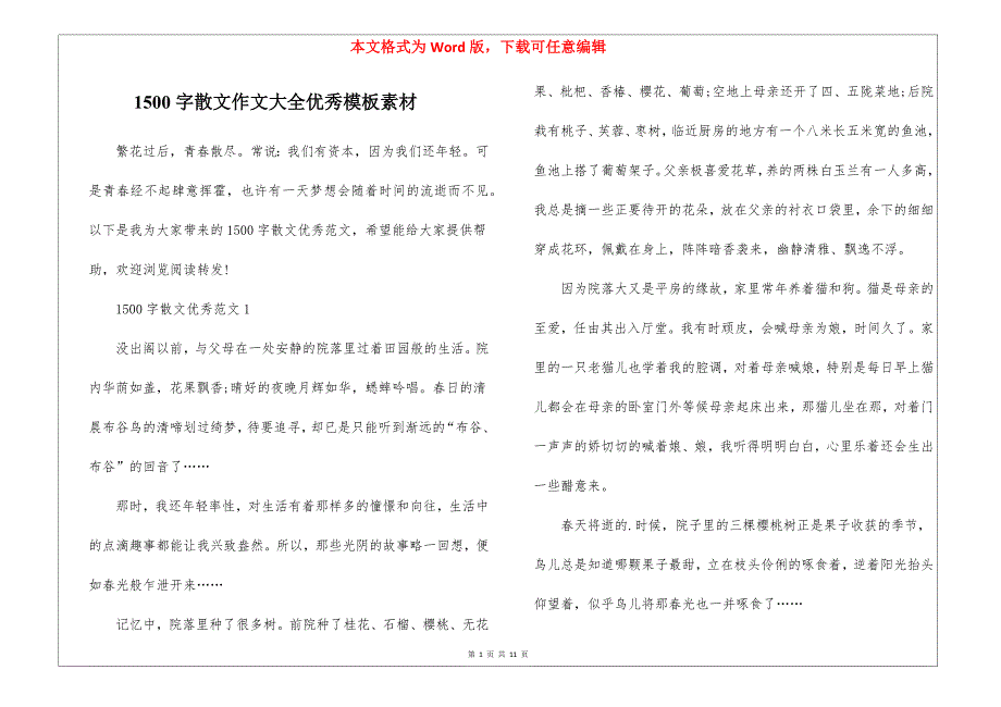 1500字散文作文大全优秀模板素材_第1页