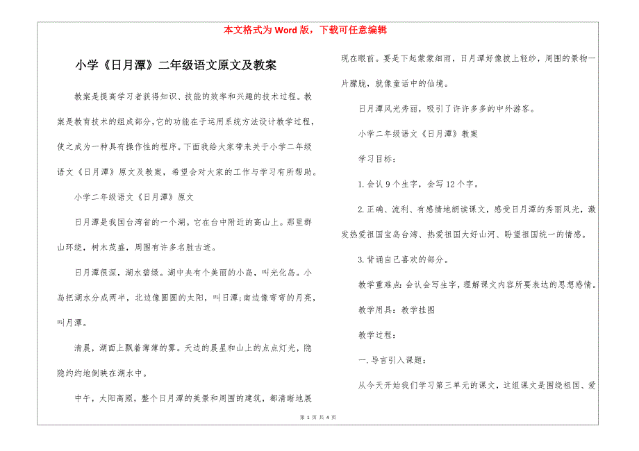 小学《日月潭》二年级语文原文及教案_第1页
