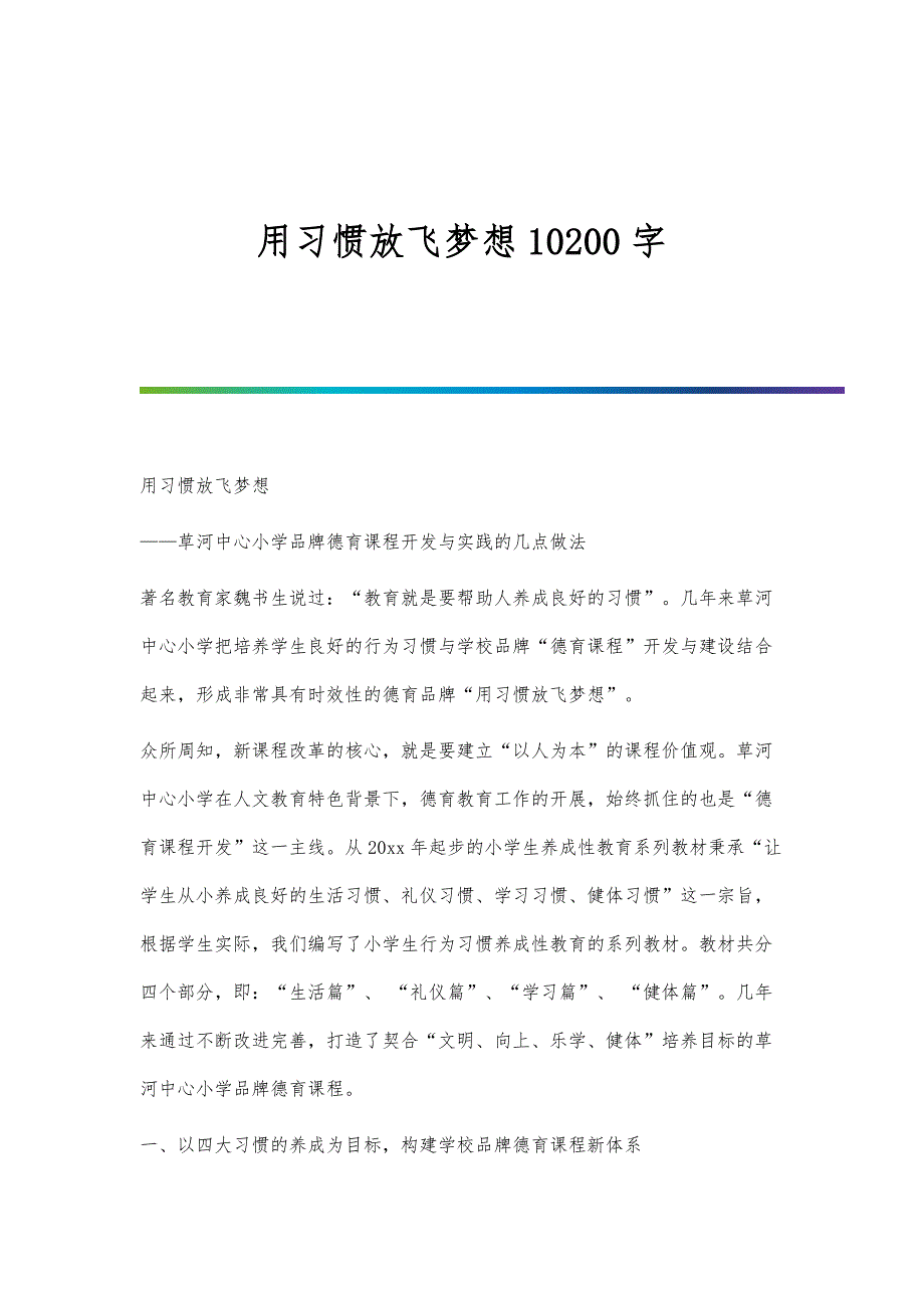 用习惯放飞梦想10200字_第1页