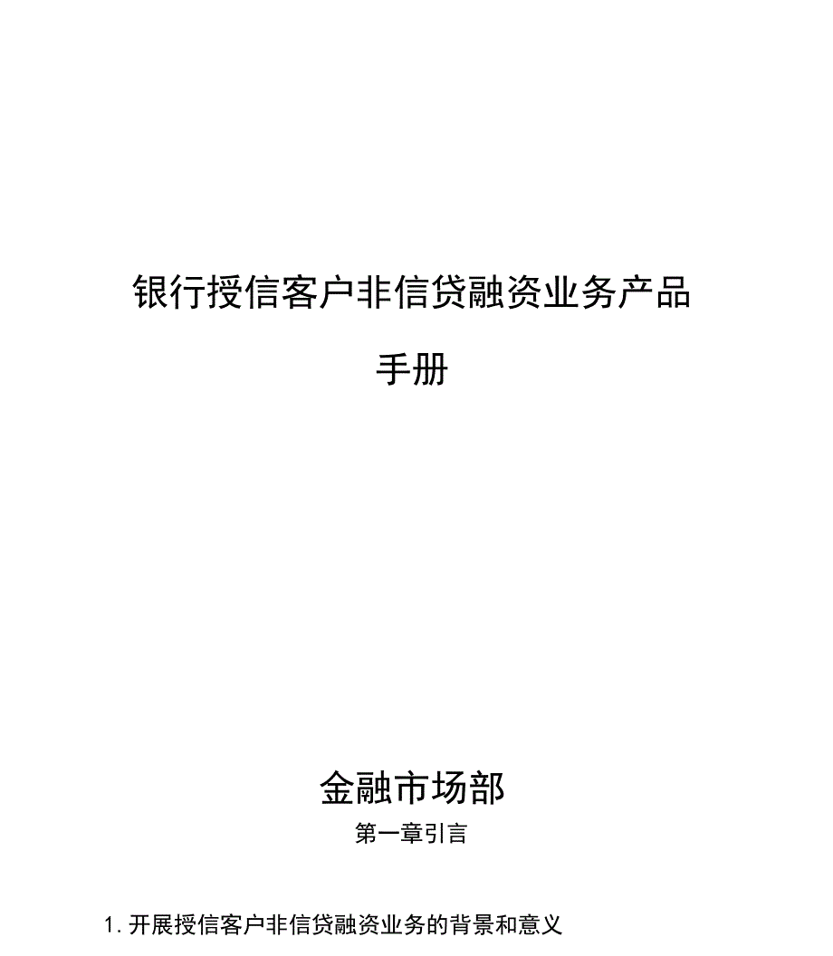 银行授信客户非信贷融资业务产品手册_第1页